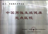 中国男性生殖健康定点医院
