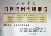 价格信用示范单位