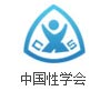 中国性协会