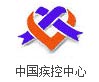 中国疾病防治中心