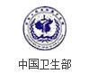 中国卫生部
