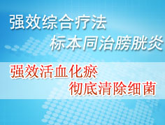 膀胱炎的治疗技术