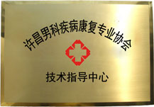 锦州男科疾病康复协会