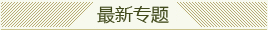 首大动态