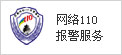 110报警中心